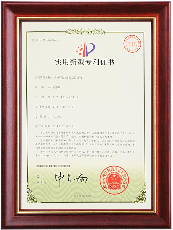 实用新型专利证书（一种模具的弹簧复位机构）