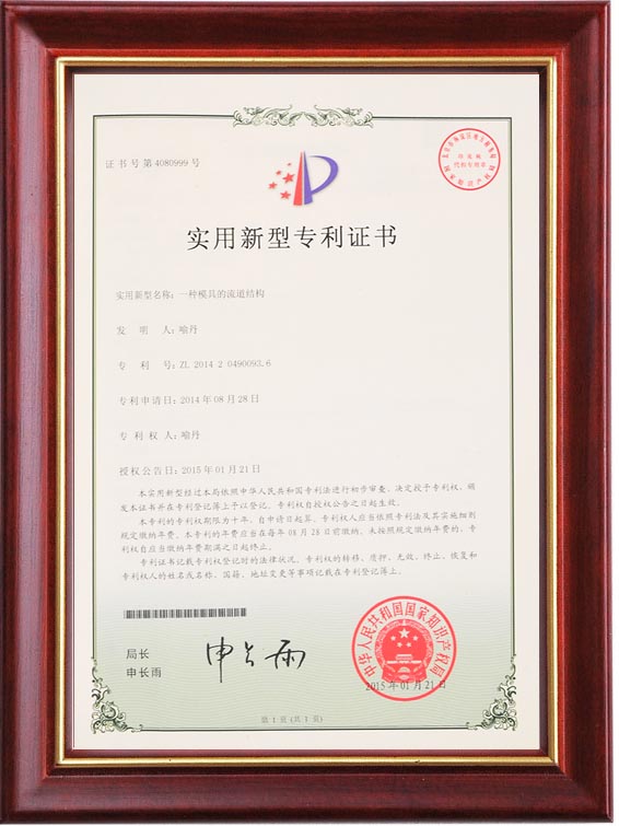 实用新型专利证书（一种模具的通道结构）