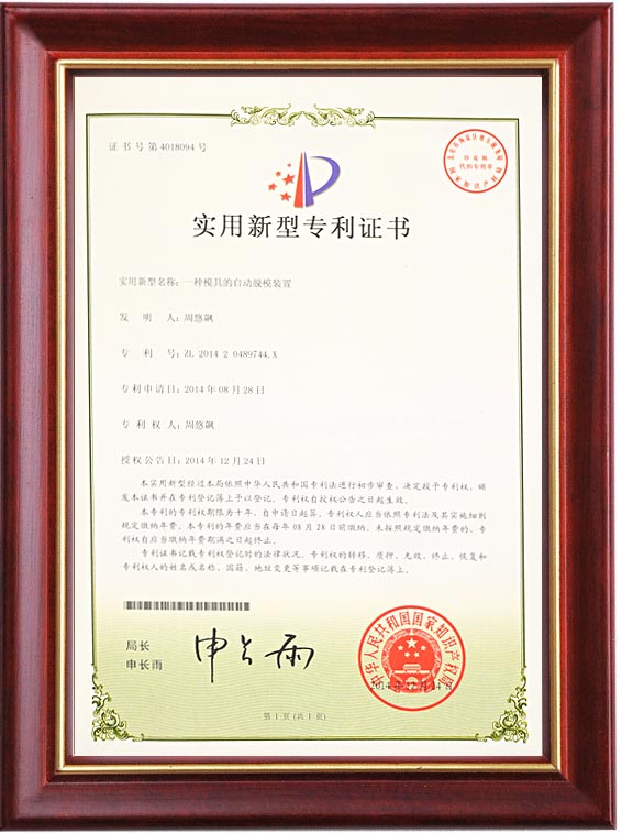 实用新型专利证书（一种模具的自动规模装置）
