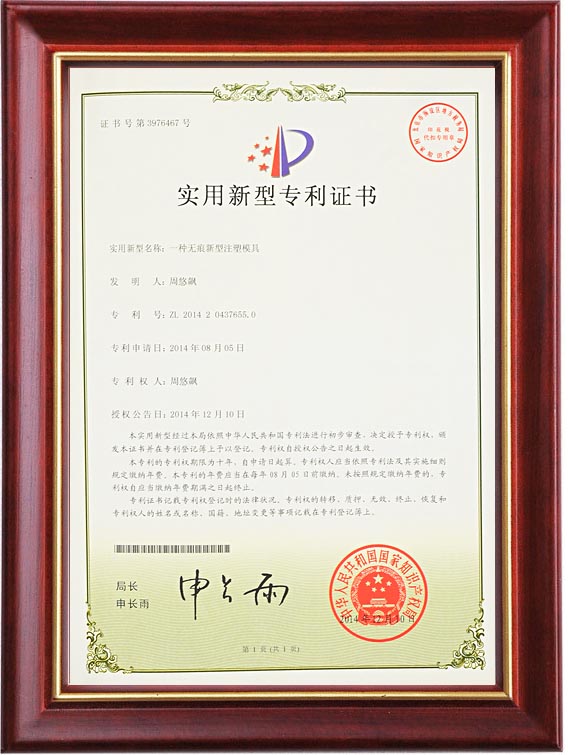 实用新型专利证书（一种无痕新型注塑模具）