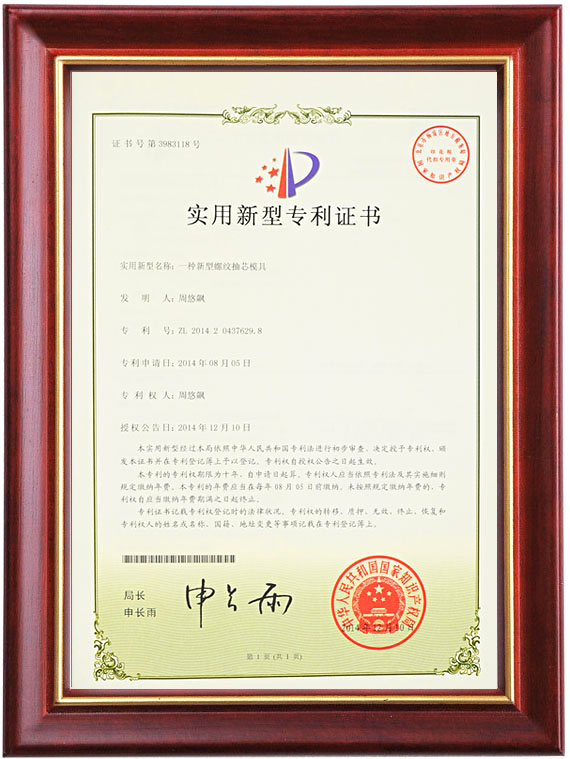 实用新型专利证书（一种新型螺纹抽芯模具）