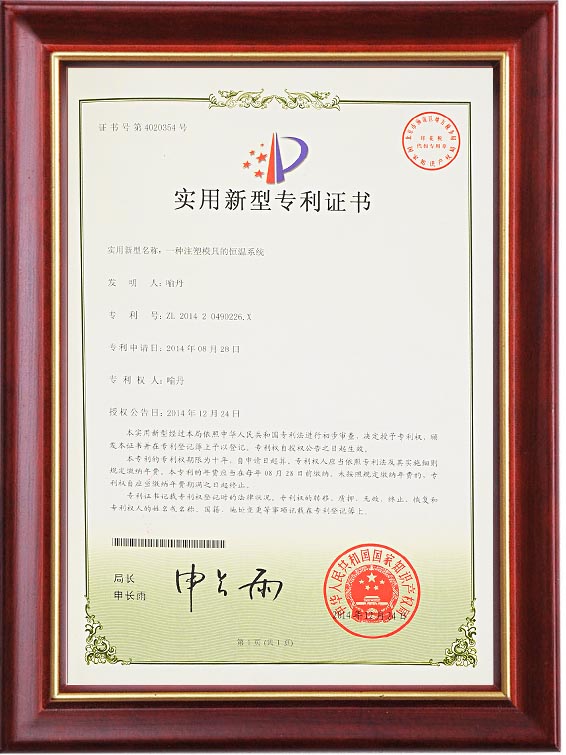 实用新型专利证书（一种注塑模具的恒温系统）